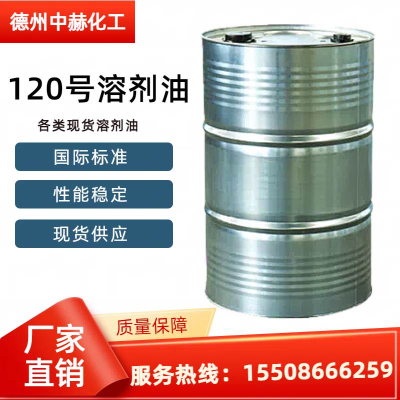 120號(hào)溶劑油