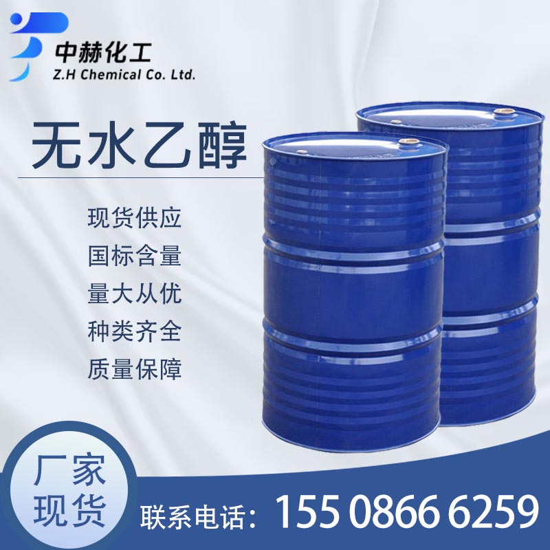無(wú)水乙醇