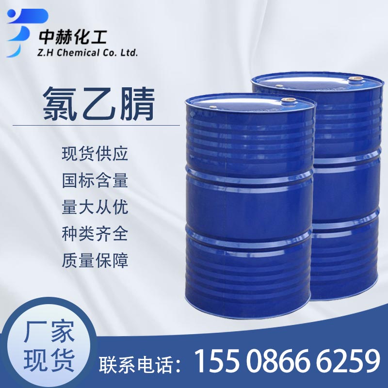 氯乙腈