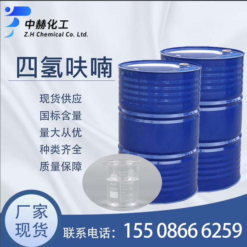四氫呋喃