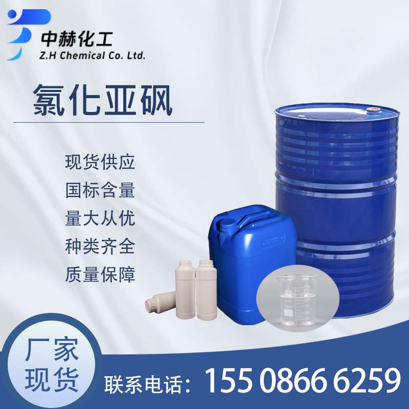 氯化亞砜